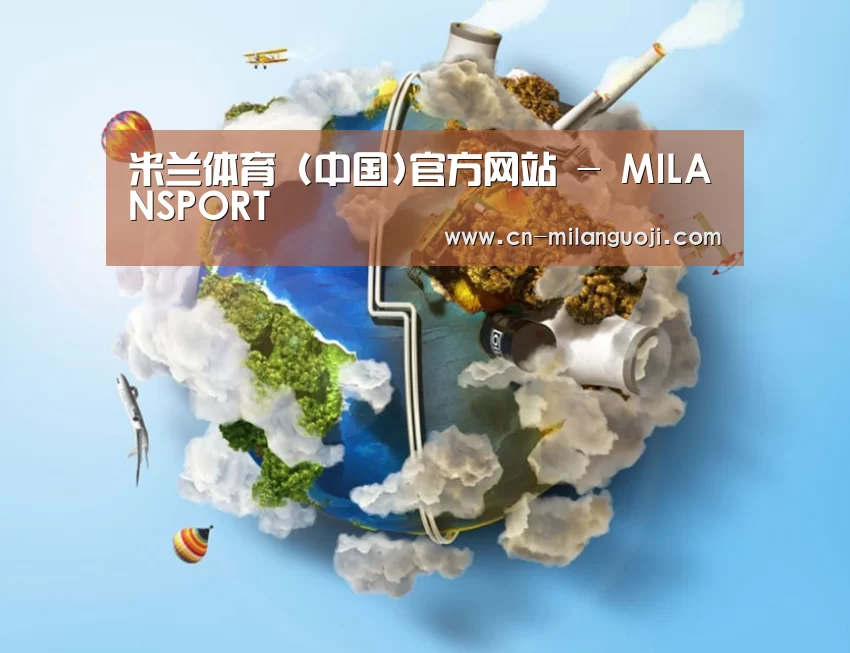 关于米兰体育app下载