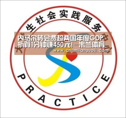 内马尔转会费超两国年度GDP 折算1分钟赚450元!-米兰体育全站(图2) 米兰体育全站