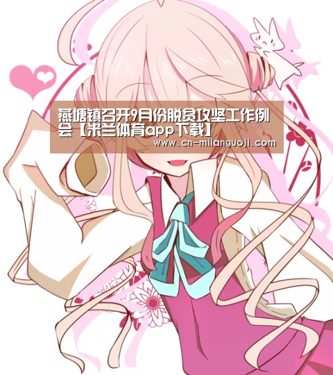 燕塘镇召开9月份脱贫攻坚工作例会【米兰体育app下载】(图2) 米兰体育app下载