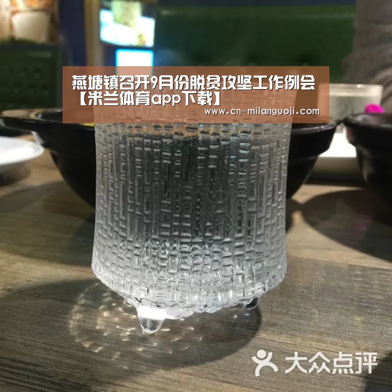 燕塘镇召开9月份脱贫攻坚工作例会【米兰体育app下载】(图1) 米兰体育app网址