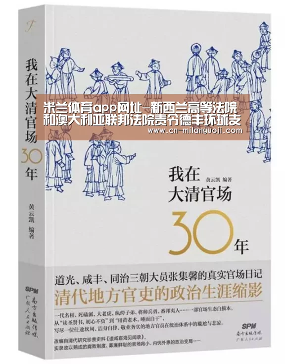 米兰体育app网址-新西兰高等法院和澳大利亚联邦法院责令德丰环球支付判决债务(图1) 米兰体育app下载安装