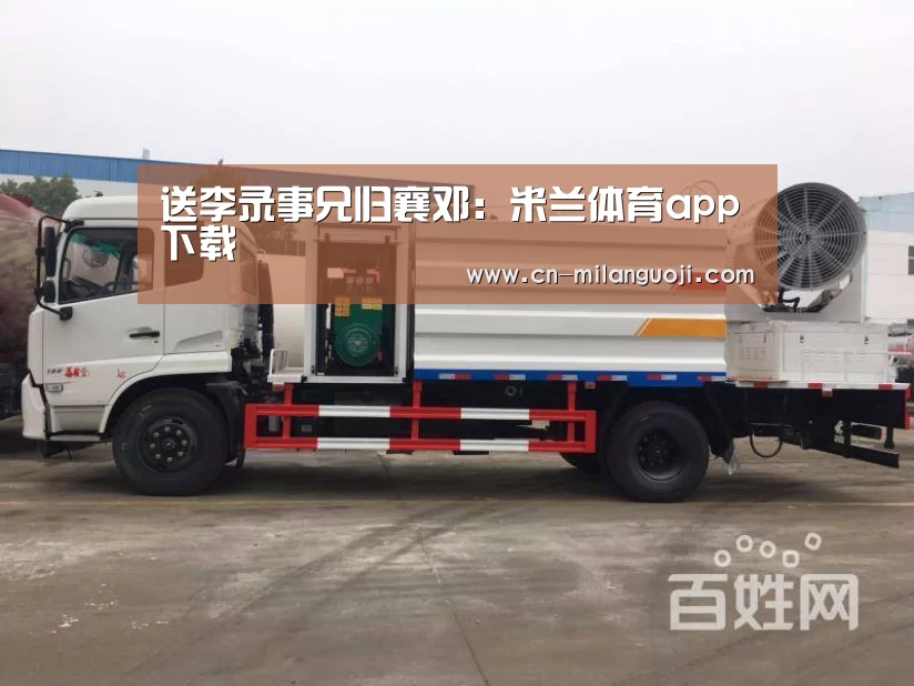 送李录事兄归襄邓:米兰体育app下载(图3) 米兰体育app官网