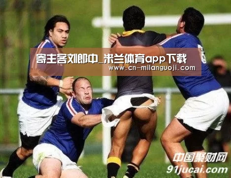 寄主客刘郎中_米兰体育app下载(图2) 米兰体育全站