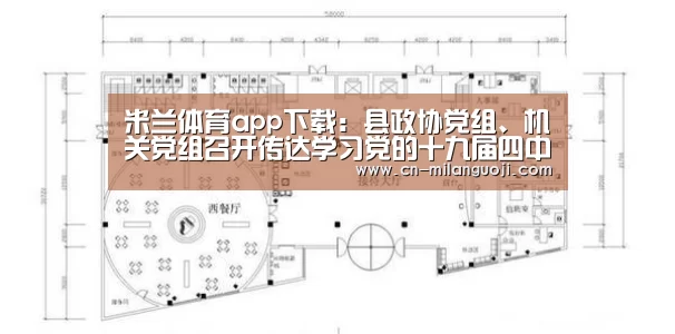 米兰体育app下载:县政协党组、机关党组召开传达学习党的十九届四中全会精神工作会议(图3) 米兰体育全站app
