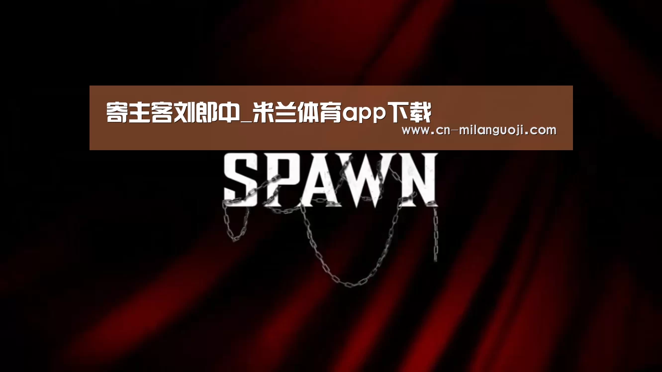 寄主客刘郎中_米兰体育app下载(图3) 米兰体育全站下载
