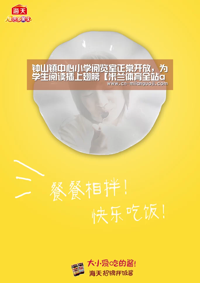 钟山镇中心小学阅览室正常开放,为学生阅读插上翅膀【米兰体育全站app】(图1) 米兰体育全站